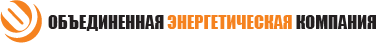 Объединённая энергетическая компания
